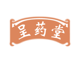 呈药堂 商标图样