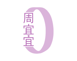 周宜宜 商标图样