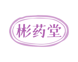 彬药堂 商标图样