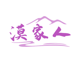 漠家人 商标图样