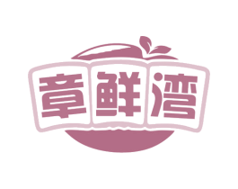 章鲜湾 商标图样
