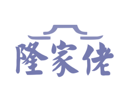 隆家佬 商标图样