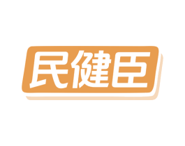 民健臣 商标图样