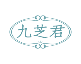 九芝君 商标图样