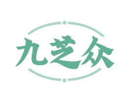 九芝众 商标图样