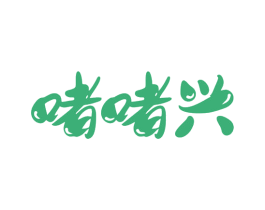 啫啫兴 商标图样