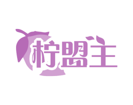 柠盟主 商标图样