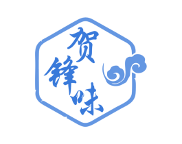 贺锋味 商标图样