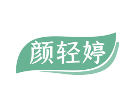 颜轻婷 商标图样