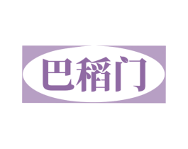 巴稻门 商标图样