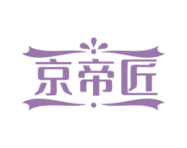 京帝匠 商标图样