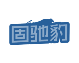 固驰豹 商标图样