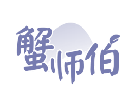 蟹师伯 商标图样
