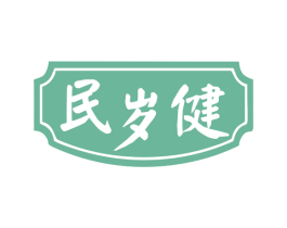 民岁健 商标图样