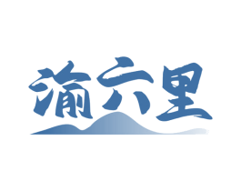 渝六里 商标图样