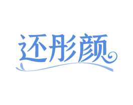 还彤颜 商标图样