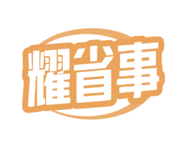 耀省事 商标图样