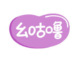 幺咕噜 商标图样
