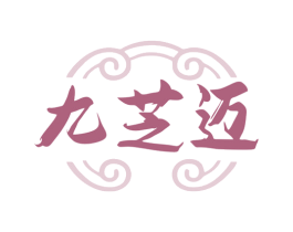 九芝迈 商标图样