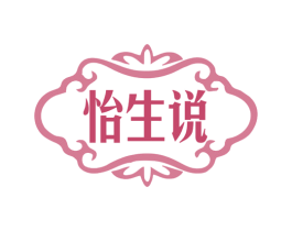 怡生说 商标图样