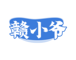 赣小爷 商标图样