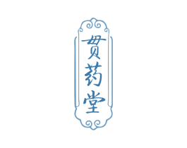 贯药堂 商标图样