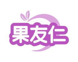 果友仁 商标图样