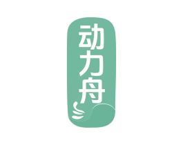 动力舟 商标图样