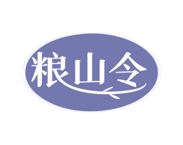 粮山令 商标图样