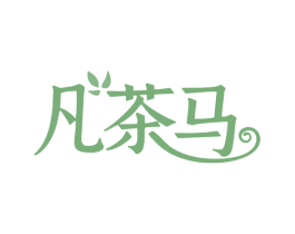 凡茶马 商标图样