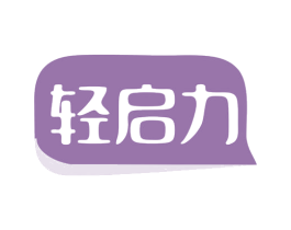 轻启力 商标图样