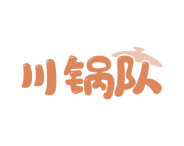 川锅队 商标图样