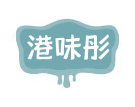 港味彤 商标图样