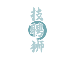 技聘狮 商标图样