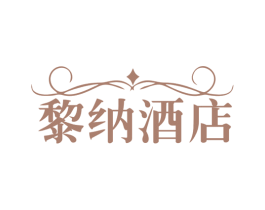 黎纳酒店 商标图样
