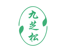 九芝松 商标图样