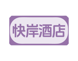 快岸酒店 商标图样