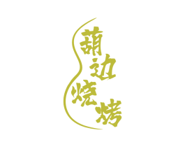 葫边烧烤 商标图样