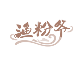 渔粉爷 商标图样