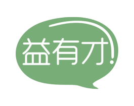 益有才 商标图样