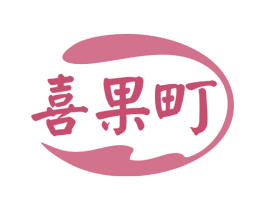 喜果町 商标图样