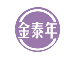 金泰年 商标图样