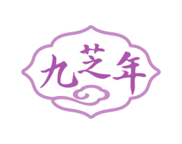 九芝年 商标图样