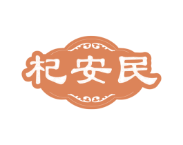 杞安民 商标图样