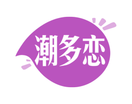 潮多恋 商标图样