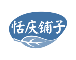 恬庆铺子 商标图样