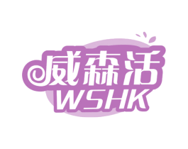 威森活 WSHK 商标图样