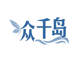 众千岛 商标图样