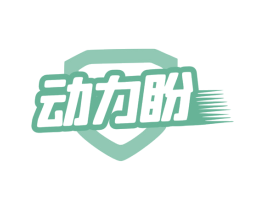 动力盼 商标图样