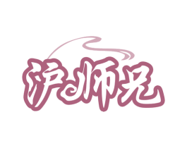 沪师兄 商标图样